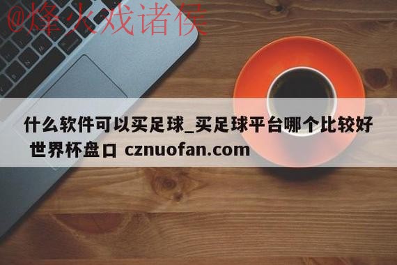 世界杯盘口APP热门推荐 世界杯盘口APP热门推荐